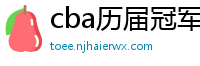 cba历届冠军